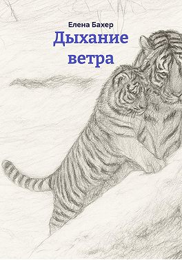 Дыхание ветра