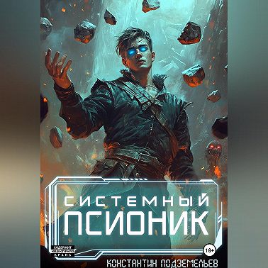 Системный псионик