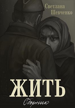 Жить. Сборник