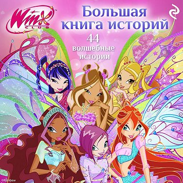 Winx. Большая книга историй