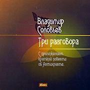 Три разговора