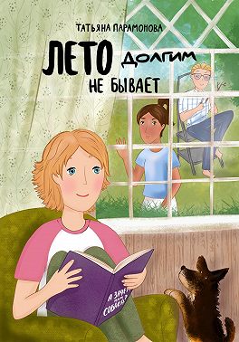 Лето долгим не бывает