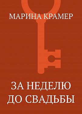 За неделю до свадьбы