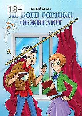 Не боги горшки обжигают