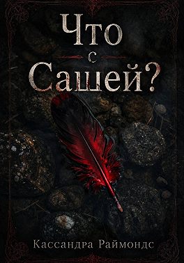 Что с Сашей?