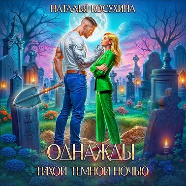 Однажды тихой темной ночью