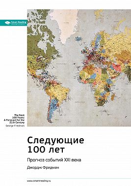 Ключевые идеи книги: Следующие 100 лет. Прогноз событий XXI века. Джордж Фридман