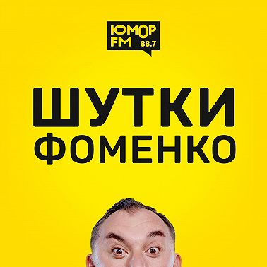 Шутки Фоменко - #96