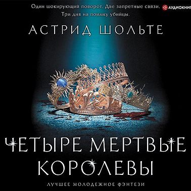 Четыре мертвые королевы