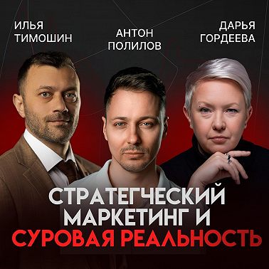Маркетинг и суровая реальность: как достучаться до клиентов и заработать| Антон Полилов