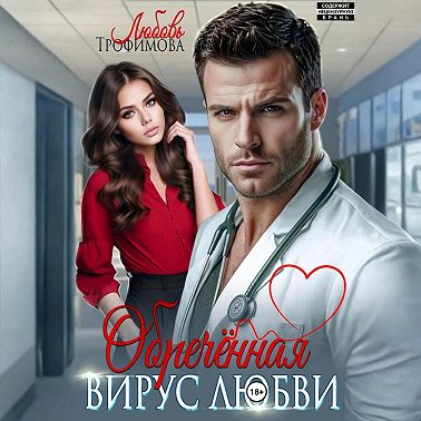 Обречённая. Вирус любви