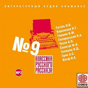 Классика русского рассказа № 9