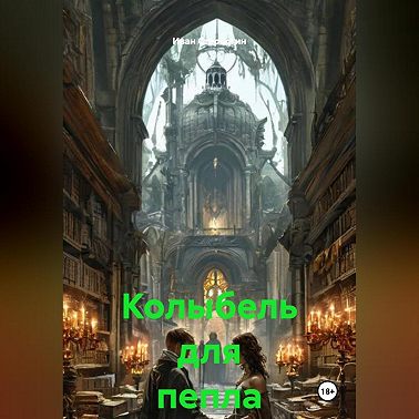 Колыбель для пепла