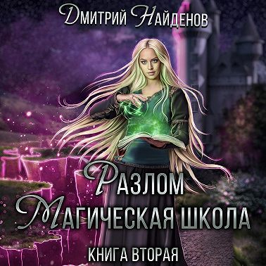 Разлом. Магическая школа. Книга вторая