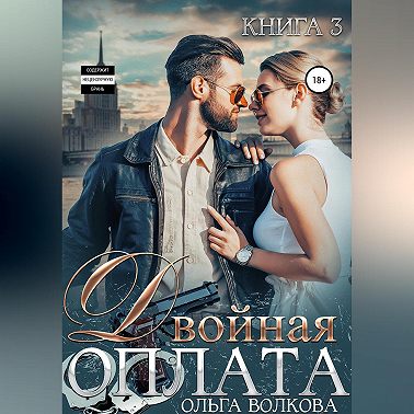 Двойная оплата