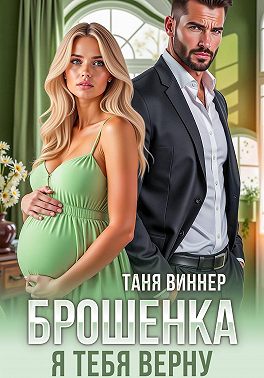 Брошенка. Я тебя верну