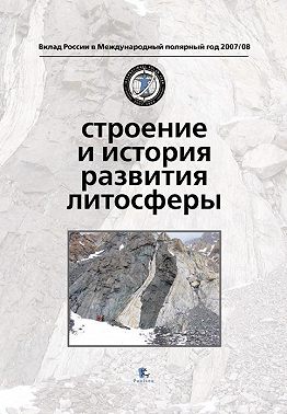 Строение и история развития литосферы