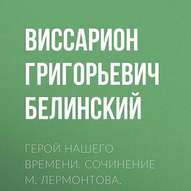 Герой нашего времени. Сочинение М. Лермонтова. Издание второе