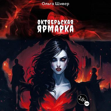 Октябрьская ярмарка