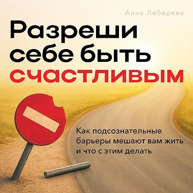 Разреши себе быть счастливым
