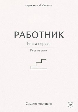 Работник. Книга первая