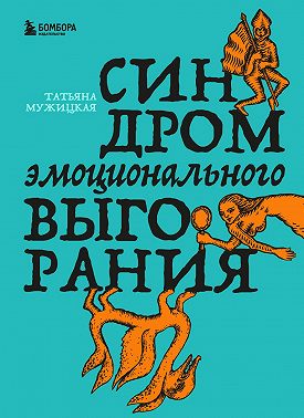 Синдром эмоционального выгорания
