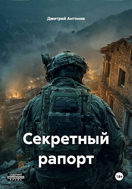 Секретный рапорт