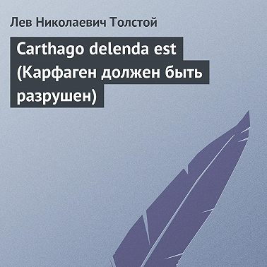 Carthago delenda est (Карфаген должен быть разрушен)