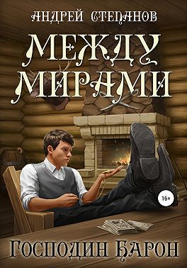 Между мирами-4. Господин барон