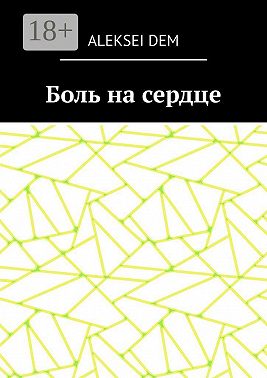 Боль на сердце