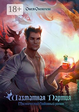 Шахматная партия