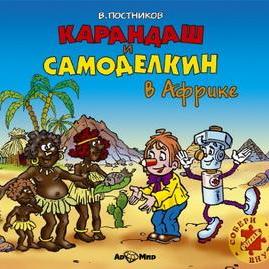 Карандаш и Самоделкин в Африке
