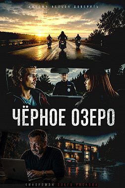 Черное озеро