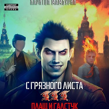 Плащ и галстук. Книга третья