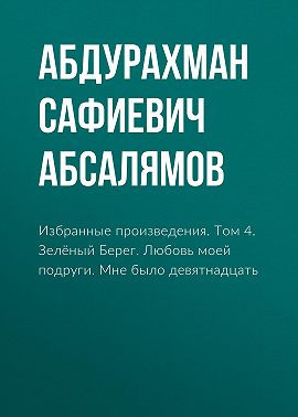 Избранные произведения. Том 4
