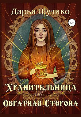 Хранительница. Обратная сторона