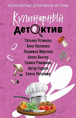 Кулинарный детектив