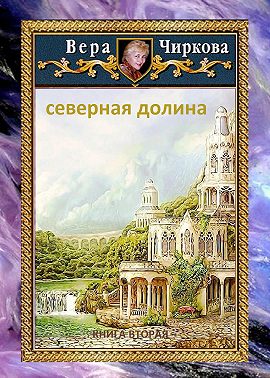 Северная долина