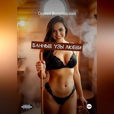 Банные узы любви