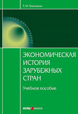 Экономическая история зарубежных стран: учебное пособие