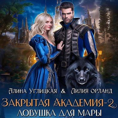 Ловушка для мары