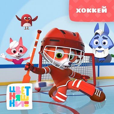 Хоккей