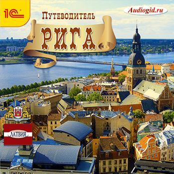 Путеводитель. Рига