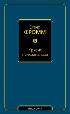 Кризис психоанализа