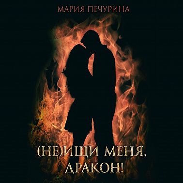 (Не) ищи меня, дракон!