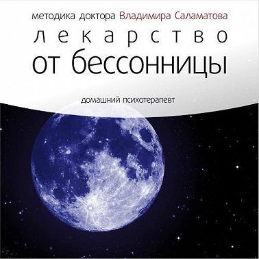 Лекарство от бессонницы