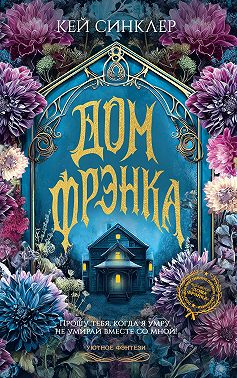 Дом Фрэнка