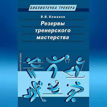 Резервы тренерского мастерства