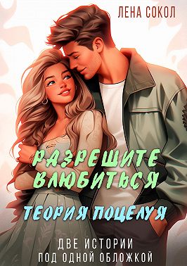 Разрешите влюбиться. Теория поцелуя