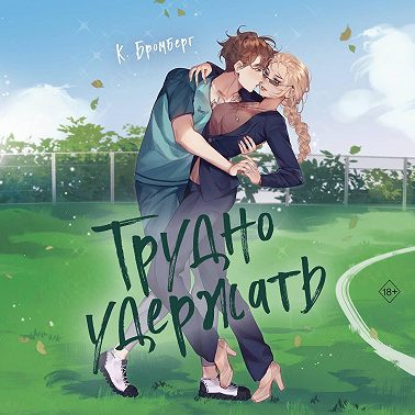 Трудно удержать